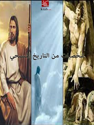 cover image of شخصيات من التاريخ المسيحى